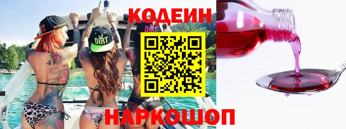 Кодеиновый сироп Lean напиток Lean (лин)  Кодеиновый сироп Lean Purple Drank  Вход с VPN  Егорьевск 